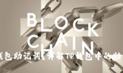 如何找到TP钱包助记词？详