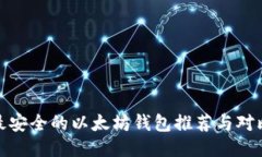 最安全的以太坊钱包推荐