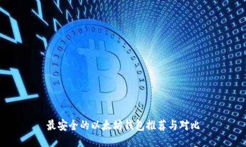 最安全的以太坊钱包推荐与对比