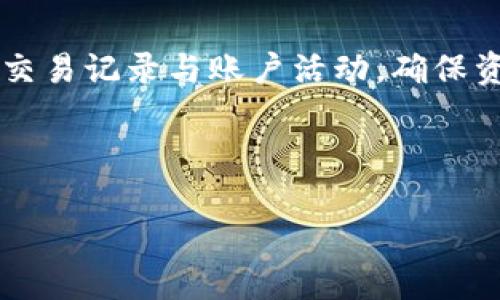 baiotiTP钱包高风险提示：如何保护你的数字资产安全/baioti  
TP钱包, 数字资产安全, 保护措施, 钱包风险/guanjianci

### 内容主体大纲

1. **引言**
   - TP钱包的普及及其重要性
   - 风险提示的必要性

2. **TP钱包是什么**
   - 钱包的定义
   - TP钱包的功能与特点

3. **TP钱包的高风险提示分析**
   - 风险来源分析
   - 用户为何收到高风险提示

4. **如何安全使用TP钱包**
   - 定期更新与备份
   - 防范钓鱼网站与恶意软件

5. **数字资产保护措施**
   - 隐私保护的最佳实践
   - 资金管理与风险控制

6. **FAQs：关于TP钱包的常见问题**
   - 高风险提示是否会影响钱包使用？
   - 如何更改TP钱包密码？
   - 使用TP钱包有哪些安全隐患？
   - 钱包丢失后如何找回数字资产？
   - 如何判断TP钱包的安全性？
   - 在高风险环境下如何更安全地使用TP钱包？

---

## 1. 引言
随着区块链技术的发展，数字资产的管理越来越依赖于加密钱包，其中TP钱包已成为不少用户存储和交易数字资产的重要工具。然而，安全性的问题始终在用户心头挥之不去，特别是当TP钱包发出高风险提示时，用户的紧张感与不安感会随之增强，如何妥善处理这些提示，成为了每个用户应当面临的重要挑战。

本文旨在探讨TP钱包的高风险提示及其应对策略，助力用户在复杂的数字资产管理中保护自己的利益。

---

## 2. TP钱包是什么
TP钱包是一款专为区块链数字货币设计的钱包，通过它，用户可以轻松存储、管理和交易各种数字资产。TP钱包的功能包括但不限于资金存储、数字货币交易、资产查询以及多种区块链协议的支持。用户不仅可以在TP钱包中直接完成数字货币的交易，还能享受到快速和低成本的体验。

TP钱包的特点包括用户友好的界面、较高的安全性和对多种数字资产的支持，适合不同层次的用户进行数字资产管理。

---

## 3. TP钱包的高风险提示分析
TP钱包的高风险提示一般来源于多种因素，包括用户的交易行为、钱包的安全设置以及外部网络环境的影响。首先，用户进行频繁、异常的交易可能引发系统的风险预警。其次，如果钱包的安全设置不够完善，如未设置复杂密码、未启用二步验证等，也会使得钱包面临较高的被黑客攻击的风险。

因此，用户在收到风险提示时，首先需要分析自身的使用情况，判断是否存在漏洞。同时，了解如何有效应对这些提示，以减少潜在的损失。

---

## 4. 如何安全使用TP钱包
为了安全使用TP钱包，用户需要定期更新钱包软件并备份私钥和助记词。定期更新会确保用户使用的是最新、最安全的版本，而备份则是在钱包意外丢失或手机损坏的情况下保护资产的重要措施。

此外，用户还需提高警惕，防止钓鱼网站和恶意软件的侵扰。建议用户不要随意点击来路不明的链接，确保访问TP钱包官网时使用官方的应用或网站。

---

## 5. 数字资产保护措施
在使用TP钱包的过程中，隐私保护至关重要。用户应避免在公共场合使用TP钱包，并尽量减少通过不安全的网络进行交易。资金管理同样不可忽视，建议用户分散投资，切勿将所有资产集中在一个钱包中，以降低风险。

此外，了解市场动态以及钱包安全性变更也能帮助用户在不稳定的环境中做出明智的判断，保护自己的数字资产。

---

## 6. FAQs：关于TP钱包的常见问题
### 高风险提示是否会影响钱包使用？
TP钱包的高风险提示不会直接限制用户的使用，但提示却说明钱包的安全性或使用环境存在问题。用户应对此提示给予足够重视，及时检查安全设置和交易行为，以确保数字资产的安全。如果风险持续，建议暂时停止使用并寻求技术支持。

### 如何更改TP钱包密码？
想要更改TP钱包密码，用户可在设置中寻找“安全”或“账户管理”选项。通常，用户需要输入当前密码，并提供一个新密码来完成更改。建议设置复杂度高的密码，并定期更换，确保账户安全。

### 使用TP钱包有哪些安全隐患？
使用TP钱包的安全隐患主要包括：恶意软件攻击、钓鱼攻击、设备丢失导致的私钥泄露等。用户应保持警觉，并做好安全防护，如定期更新软件、使用强密码和启用二步验证等。

### 钱包丢失后如何找回数字资产？
如果用户丢失了TP钱包，找回数字资产的关键在于助记词和私钥的备份。若备份妥当，只需重新导入助记词或私钥，即可找回钱包及其中的资产。若没有备份，找回资产将非常困难。

### 如何判断TP钱包的安全性？
判断TP钱包安全性可以从几个方面进行评估，包括钱包软件的更新频率、用户评价、是否受到黑客攻击的历史记录以及安全功能的完备性。用户应优先选择那些安全性评价高且具备完善用户资料与支持机制的钱包。

### 在高风险环境下如何更安全地使用TP钱包？
在高风险环境中，使用TP钱包时应尽量选择安全的网络、避免公共Wi-Fi，使用VPN等工具提升网络安全性。同时，关掉不必要的权限，定期检查交易记录与账户活动，确保资产的安全不受到威胁。

---

通过以上讨论，希望能够帮助TP钱包用户更好地理解高风险提示，增强安全意识，从而更有效地保护自己的数字资产。