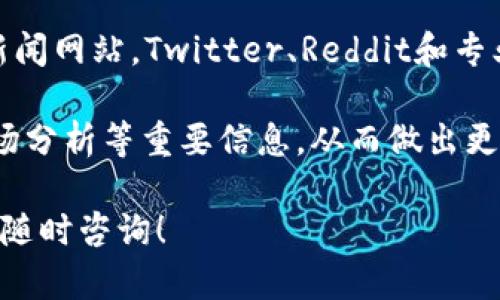   TP钱包支持存储XRP币的全面指南 / 
 guanjianci TP钱包, XRP币, 加密货币, 数字资产 /guanjianci 

### 内容主体大纲

1. **TP钱包简介**
   - TP钱包的功能与特点
   - 支持的数字资产种类

2. **XRP币概述**
   - 什么是XRP币
   - XRP的用途与市场表现

3. **TP钱包与XRP的兼容性**
   - TP钱包是否可以存储XRP币
   - 具体存储流程

4. **使用TP钱包存储XRP币的优势**
   - 安全性分析
   - 便利性与操作简易性

5. **相关安全措施**
   - 保护XRP币的安全技巧
   - 防范常见的安全风险

6. **其他钱包对比**
   - TP钱包与其他钱包的对比
   - 选择存储XRP的最佳钱包

7. **常见问题解答**
   - 存储XRP币的风险
   - 如何备份和恢复TP钱包
   - 交易XRP的流程
   - TP钱包的手续费
   - 实现XRP币增值的策略
   - 如何获取XRP的最新资讯

### 详细内容

#### 1. TP钱包简介

TP钱包是一款基于区块链技术的数字资产钱包，广泛用于存储和管理各种加密货币。它支持多种主流数字资产，包括比特币、以太坊以及各类代币，以满足用户的多样化需求。

TP钱包的主要特点包括用户友好的界面，快速的交易确认以及高强度的安全性。用户可以轻松访问其账户，并通过手机应用进行便捷的交易。此外，TP钱包还提供多种功能，如市场行情监控、资产管理以及交易记录查询。

#### 2. XRP币概述

XRP是Ripple网络的原生数字货币，由Ripple Labs于2012年推出。其主要用途是在Ripple支付网络中作为价值传输的媒介，旨在提高跨境支付的效率。

XRP币的市场表现自其诞生以来经历了多次波动，虽然面临着法律和市场风险，但由于其技术优势和广泛应用，XRP在许多投资者中仍然受欢迎。

#### 3. TP钱包与XRP的兼容性

TP钱包支持存储XRP币，用户可以在钱包中轻松添加XRP账户并进行管理。在启动TP钱包后，用户只需选择添加资产，搜索XRP，便可进行存储。

具体的存储流程包括下载并安装TP钱包应用，完成账户注册后，在资产管理中选择XRP并生成钱包地址，然后即可转账XRP币到该地址。

#### 4. 使用TP钱包存储XRP币的优势

首先，TP钱包在安全性上表现优异。用户的私钥在设备本地生成并存储，从而防止第三方获取用户资产。同时，TP钱包还支持多重签名和生物识别验证，进一步提升安全性。

此外，TP钱包提供快捷的操作流程，使得用户能够快速进行XRP的存储与交易，无需复杂设置。此外，TP钱包中的实时市场数据和资产监控功能，使得用户能够随时掌握数字资产的最新动态，提升了交易决策的效率。

#### 5. 相关安全措施

为了保护存储在TP钱包中的XRP币，用户应定期备份钱包数据，并使用强密码保护自己的账户。此外，避免在公共网络环境下进行交易也是关键的一步。

用户还可以启用多重签名功能，提高账户安全性。在使用TP钱包时，定期更新应用程序，以确保使用到最新的安全补丁和功能。

#### 6. 其他钱包对比

TP钱包不仅支持XRP，还支持多种加密货币，适合需要多币种资产管理的用户。在对比TP钱包与其他钱包时，可以关注其安全性、交易速度和用户体验等方面。

例如，虽然某些硬件钱包提供更高的安全性，但在使用便利性和交易成本方面可能不如TP钱包。选择最佳钱包时，应根据个人需求进行综合考虑。

#### 7. 常见问题解答

##### 问题一：存储XRP币的风险

存储XRP币的风险
存储XRP币面临的风险包括市场风险、技术风险和安全风险。市场风险常常是由于市场波动引起的，投资者需要具备市场分析能力。而技术风险则包括软件漏洞、系统崩溃等。

此外，用户还需防范黑客攻击，尤其是在使用在线钱包时，更要小心个人信息泄露的问题。因此，用户在选择存储钱包时，应选择声誉良好并且安全性高的钱包。

##### 问题二：如何备份和恢复TP钱包

如何备份和恢复TP钱包
备份TP钱包非常重要，用户需要在钱包设置中找到备份选项，将助记词或私钥记录下来，妥善保管。强烈建议将备份数据存储在安全的地方，例如纸质抄本或硬件加密设备中。

若要恢复钱包，用户只需在TP钱包中输入助记词或导入私钥，系统即可识别账户并还原资产。请确保恢复过程在安全的网络环境中进行，避免信息被窃取。

##### 问题三：交易XRP的流程

交易XRP的流程
交易XRP的流程相对简单。用户可在TP钱包中选择“交易”选项，输入接收方的XRP地址和交易金额，确认无误后提交交易。同时，系统会显示交易的手续费和预估确认时间。

值得注意的是，交易完成后需耐心等待网络确认，因为不同交易所的确认时间有所不同。在此过程中，用户可以实时查看交易状态。

##### 问题四：TP钱包的手续费

TP钱包的手续费
TP钱包的手续费通常包括网络手续费和平台手续费。网络手续费是由区块链网络定义的，具体费用会根据网络拥堵情况而有所不同，用户可选择适合自己的手续费等级。

平台手续费则取决于交易所的政策，TP钱包一般会在交易确认前向用户明确费用，用户可选择是否继续进行交易.

##### 问题五：实现XRP币增值的策略

实现XRP币增值的策略
实现XRP币增值的策略包括长期持有、定期审核资产组合和关注市场动态等。长期持有是许多投资者采纳的策略，通过耐心等待市场回暖来实现收益。

此外，定期审核资产组合以投资组合也是一种可行的策略。用户可以根据市场情况适时增减持有的XRP币，确保投资的灵活性。

##### 问题六：如何获取XRP的最新资讯

如何获取XRP的最新资讯
获取XRP的最新资讯可以通过多种渠道。例如，关注相关的行业论坛、社交媒体或专业的财经新闻网站。Twitter、Reddit和专业的加密货币新闻平台都是获取实时信息的良好渠道。

此外，用户还可以订阅一些关于数字货币的公众号或邮件通讯，以第一时间获得产业动态、市场分析等重要信息，从而做出更明智的投资决策。

以上是围绕TP钱包能否存储XRP币的全面指南。如果您有更多问题或需要更详细的指导，欢迎随时咨询！