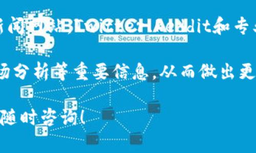   TP钱包支持存储XRP币的全面指南 / 
 guanjianci TP钱包, XRP币, 加密货币, 数字资产 /guanjianci 

### 内容主体大纲

1. **TP钱包简介**
   - TP钱包的功能与特点
   - 支持的数字资产种类

2. **XRP币概述**
   - 什么是XRP币
   - XRP的用途与市场表现

3. **TP钱包与XRP的兼容性**
   - TP钱包是否可以存储XRP币
   - 具体存储流程

4. **使用TP钱包存储XRP币的优势**
   - 安全性分析
   - 便利性与操作简易性

5. **相关安全措施**
   - 保护XRP币的安全技巧
   - 防范常见的安全风险

6. **其他钱包对比**
   - TP钱包与其他钱包的对比
   - 选择存储XRP的最佳钱包

7. **常见问题解答**
   - 存储XRP币的风险
   - 如何备份和恢复TP钱包
   - 交易XRP的流程
   - TP钱包的手续费
   - 实现XRP币增值的策略
   - 如何获取XRP的最新资讯

### 详细内容

#### 1. TP钱包简介

TP钱包是一款基于区块链技术的数字资产钱包，广泛用于存储和管理各种加密货币。它支持多种主流数字资产，包括比特币、以太坊以及各类代币，以满足用户的多样化需求。

TP钱包的主要特点包括用户友好的界面，快速的交易确认以及高强度的安全性。用户可以轻松访问其账户，并通过手机应用进行便捷的交易。此外，TP钱包还提供多种功能，如市场行情监控、资产管理以及交易记录查询。

#### 2. XRP币概述

XRP是Ripple网络的原生数字货币，由Ripple Labs于2012年推出。其主要用途是在Ripple支付网络中作为价值传输的媒介，旨在提高跨境支付的效率。

XRP币的市场表现自其诞生以来经历了多次波动，虽然面临着法律和市场风险，但由于其技术优势和广泛应用，XRP在许多投资者中仍然受欢迎。

#### 3. TP钱包与XRP的兼容性

TP钱包支持存储XRP币，用户可以在钱包中轻松添加XRP账户并进行管理。在启动TP钱包后，用户只需选择添加资产，搜索XRP，便可进行存储。

具体的存储流程包括下载并安装TP钱包应用，完成账户注册后，在资产管理中选择XRP并生成钱包地址，然后即可转账XRP币到该地址。

#### 4. 使用TP钱包存储XRP币的优势

首先，TP钱包在安全性上表现优异。用户的私钥在设备本地生成并存储，从而防止第三方获取用户资产。同时，TP钱包还支持多重签名和生物识别验证，进一步提升安全性。

此外，TP钱包提供快捷的操作流程，使得用户能够快速进行XRP的存储与交易，无需复杂设置。此外，TP钱包中的实时市场数据和资产监控功能，使得用户能够随时掌握数字资产的最新动态，提升了交易决策的效率。

#### 5. 相关安全措施

为了保护存储在TP钱包中的XRP币，用户应定期备份钱包数据，并使用强密码保护自己的账户。此外，避免在公共网络环境下进行交易也是关键的一步。

用户还可以启用多重签名功能，提高账户安全性。在使用TP钱包时，定期更新应用程序，以确保使用到最新的安全补丁和功能。

#### 6. 其他钱包对比

TP钱包不仅支持XRP，还支持多种加密货币，适合需要多币种资产管理的用户。在对比TP钱包与其他钱包时，可以关注其安全性、交易速度和用户体验等方面。

例如，虽然某些硬件钱包提供更高的安全性，但在使用便利性和交易成本方面可能不如TP钱包。选择最佳钱包时，应根据个人需求进行综合考虑。

#### 7. 常见问题解答

##### 问题一：存储XRP币的风险

存储XRP币的风险
存储XRP币面临的风险包括市场风险、技术风险和安全风险。市场风险常常是由于市场波动引起的，投资者需要具备市场分析能力。而技术风险则包括软件漏洞、系统崩溃等。

此外，用户还需防范黑客攻击，尤其是在使用在线钱包时，更要小心个人信息泄露的问题。因此，用户在选择存储钱包时，应选择声誉良好并且安全性高的钱包。

##### 问题二：如何备份和恢复TP钱包

如何备份和恢复TP钱包
备份TP钱包非常重要，用户需要在钱包设置中找到备份选项，将助记词或私钥记录下来，妥善保管。强烈建议将备份数据存储在安全的地方，例如纸质抄本或硬件加密设备中。

若要恢复钱包，用户只需在TP钱包中输入助记词或导入私钥，系统即可识别账户并还原资产。请确保恢复过程在安全的网络环境中进行，避免信息被窃取。

##### 问题三：交易XRP的流程

交易XRP的流程
交易XRP的流程相对简单。用户可在TP钱包中选择“交易”选项，输入接收方的XRP地址和交易金额，确认无误后提交交易。同时，系统会显示交易的手续费和预估确认时间。

值得注意的是，交易完成后需耐心等待网络确认，因为不同交易所的确认时间有所不同。在此过程中，用户可以实时查看交易状态。

##### 问题四：TP钱包的手续费

TP钱包的手续费
TP钱包的手续费通常包括网络手续费和平台手续费。网络手续费是由区块链网络定义的，具体费用会根据网络拥堵情况而有所不同，用户可选择适合自己的手续费等级。

平台手续费则取决于交易所的政策，TP钱包一般会在交易确认前向用户明确费用，用户可选择是否继续进行交易.

##### 问题五：实现XRP币增值的策略

实现XRP币增值的策略
实现XRP币增值的策略包括长期持有、定期审核资产组合和关注市场动态等。长期持有是许多投资者采纳的策略，通过耐心等待市场回暖来实现收益。

此外，定期审核资产组合以投资组合也是一种可行的策略。用户可以根据市场情况适时增减持有的XRP币，确保投资的灵活性。

##### 问题六：如何获取XRP的最新资讯

如何获取XRP的最新资讯
获取XRP的最新资讯可以通过多种渠道。例如，关注相关的行业论坛、社交媒体或专业的财经新闻网站。Twitter、Reddit和专业的加密货币新闻平台都是获取实时信息的良好渠道。

此外，用户还可以订阅一些关于数字货币的公众号或邮件通讯，以第一时间获得产业动态、市场分析等重要信息，从而做出更明智的投资决策。

以上是围绕TP钱包能否存储XRP币的全面指南。如果您有更多问题或需要更详细的指导，欢迎随时咨询！