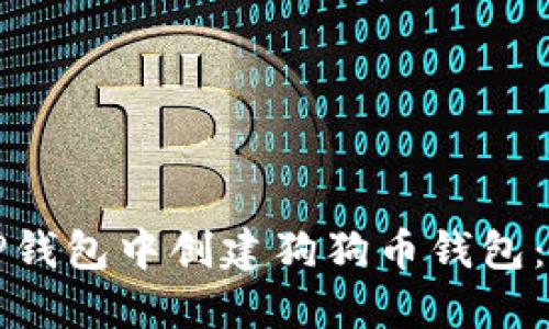 如何在TP钱包中创建狗狗币钱包：新手指南