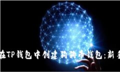 如何在TP钱包中创建狗狗币