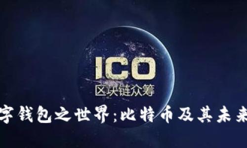 探索数字钱包之世界：比特币及其未来的演变