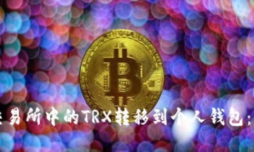 如何将交易所中的TRX转移到个人钱包：详细指南