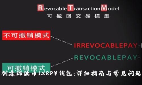 如何创建瑞波币（XRP）钱包：详细指南与常见问题解答