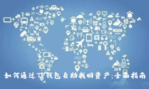 如何通过TP钱包自助找回资产：全面指南