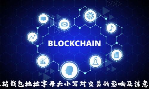 
以太坊钱包地址字母大小写对交易的影响及注意事项