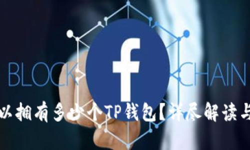 一个人可以拥有多少个TP钱包？详尽解读与使用建议