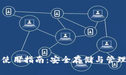 比特币硬钱包使用指南：安全存储与管理您的数字资产