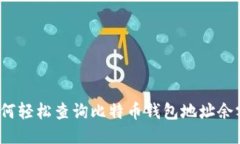 如何轻松查询比特币钱包