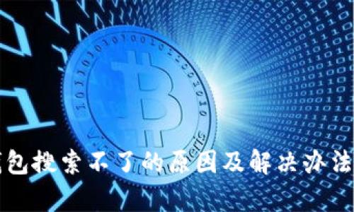 TP钱包搜索不了的原因及解决办法解析