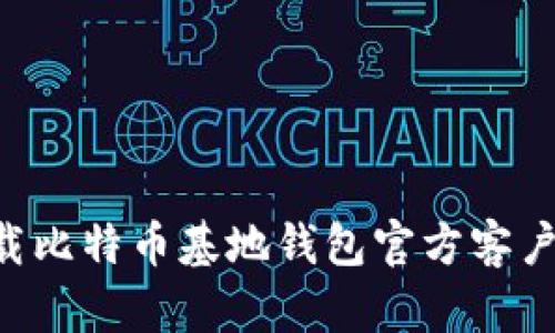 如何安全下载比特币基地钱包官方客户端:完全指南