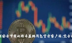 如何安全下载比特币基地