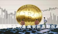 tp钱包被盗的原因分析及预