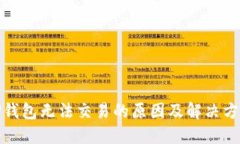 TP钱包无法交易的原因及解