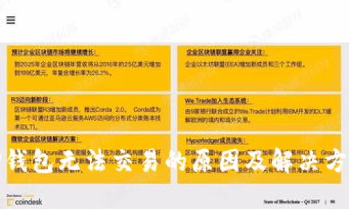 TP钱包无法交易的原因及解决方案