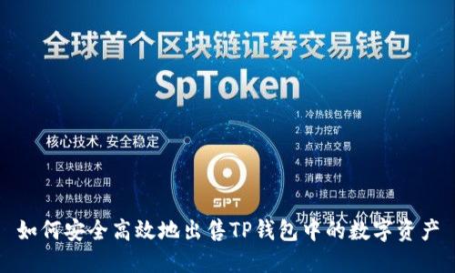 如何安全高效地出售TP钱包中的数字资产