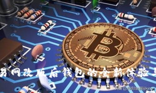 比特币交易网改版后钱包的全新体验与功能解析