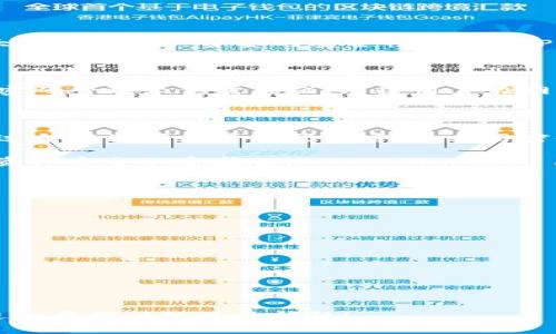 如何安全设置和管理TP钱包登录密码

TP钱包, 登录密码, 安全设置, 钱包管理/guanjianci

## 内容主体大纲

1. **引言**
   - TP钱包的简介
   - 密码管理的重要性

2. **如何设置TP钱包登录密码**
   - 初次设置密码的步骤
   - 密码的复杂性要求

3. **安全设置TP钱包的最佳实践**
   - 定期更换密码
   - 启用双因素认证
   - 不同账户使用不同密码

4. **TP钱包登录密码的管理工具**
   - 密码管理器的使用
   - 安全笔记本的传统方法

5. **常见的密码安全问题及解决方案**
   - 密码遗忘的处理办法
   - 如何防范网络钓鱼
   - 社会工程学攻击的防御

6. **TP钱包的安全性评价**
   - 与其他钱包的比较
   - 用户反馈和案例分析

7. **总结与建议**
   - 最后的建议
   - 维护安全的持续努力

---

## 内容详细介绍

### 引言

随着区块链技术的不断发展，数字钱包已经成为了用户管理加密货币的必备工具。TP钱包作为一种便捷且广泛使用的数字资产管理工具，其安全性显得尤为重要。在这其中，登录密码的管理与设置对用户的资金安全起到了重要的保护作用。

通过本文，我们将深入探讨如何安全地设置和管理TP钱包的登录密码，以及相关的安全措施，帮助用户提升数字资产的防护能力。

### 如何设置TP钱包登录密码

初次设置密码的步骤

当你下载并安装TP钱包后，首次打开应用时，系统会要求你设置登录密码。这一步非常关键，因为这个密码将保护你的私人钥匙和资产。在设置密码时，请遵循以下步骤：

1. 在“设置密码”页面中，输入一个你易于记住但其他人难以猜测的密码。
2. 确保密码长度至少为8位，并包含字母、数字以及特殊字符。
3. 系统会要求你再次输入密码，以防输入错误。
4. 完成后，系统会提示你成功设置密码，并建议你保存密码，以备后用。

密码的复杂性要求

为了增强安全性，TP钱包对密码有特定的复杂性要求。建议用户遵循以下原则：

- 使用大写字母和小写字母的组合。
- 包含数字。
- 包含特殊字符（如@、#、$等等）。
- 避免使用容易被猜测的个人信息，如生日、姓名等。

### 安全设置TP钱包的最佳实践

定期更换密码

为确保TP钱包的安全性，用户应该定期更换其登录密码。建议每三到六个月更换一次密码，防止潜在的安全风险。密码管理软件可以帮助用户跟踪密码更新，让这个过程变得更加简便。

启用双因素认证

除了设置一个安全的密码外，启用双因素认证（2FA）是进一步增强TP钱包安全性的重要步骤。双因素认证要求在登录时除了输入密码外，还需要通过短信或应用程序生成的代码进行验证。这为账户安全提供了一层额外的防护。

不同账户使用不同密码

建议用户在设立多个在线账户时，使用不同的密码。这样即使某个账户的安全性受到威胁，其他账户也不会受到影响。使用密码管理器可以帮助用户轻松管理不同账户的密码。

### TP钱包登录密码的管理工具

密码管理器的使用

密码管理器是一种非常有效的工具，能够安全地存储和管理所有的密码。用户只需记住一个主密码，其他所有信息都由管理器保存。市面上有多种密码管理器，如LastPass、1Password等，它们都提供加密保护，确保用户密码的安全。

安全笔记本的传统方法

尽管数字化密码管理工具越来越流行，但有些用户仍然偏好传统的方法。将密码写在纸质笔记本中并妥善保管，可以避免网络攻击。然而，这种方法也有其缺陷，例如笔记本丢失或被他人获取。因此，如果选择这种方式，务必将笔记本存放在安全的地方。

### 常见的密码安全问题及解决方案

密码遗忘的处理办法

许多人在使用TP钱包时会遇到密码遗忘的问题。如果忘记了登录密码，用户可以通过钱包中的“找回密码”功能进行重设。通常会要求用户提供一系列信息，以确保账户的安全性。为了避免这种状况，用户可以借助密码管理器或将密码保存在安全的地方。

如何防范网络钓鱼

网络钓鱼是最常见的攻击方式之一，攻击者通过伪装成合法网站来获取用户的密码。为了防止这种情况，用户应始终确认网址的准确性，并使用官方渠道下载钱包应用。此外，启用双因素认证也能有效提升防范能力。

社会工程学攻击的防御

除了技术性攻击，社会工程学攻击同样需要引起重视。攻击者通过伪装身份或利用心理学技巧，诱使用户透露敏感信息。用户应保持警惕，对任何请求个人信息的行为表示怀疑。定期进行安全意识培训也是防范此类攻击的有效途径。

### TP钱包的安全性评价

与其他钱包的比较

TP钱包在安全性上相较于其他数字钱包具有一定的优势。其多重安全保障措施如强密码要求和双因素认证，大大提高了用户资金的安全性。此外，TP钱包还定期进行安全更新，修复可能存在的漏洞。

用户反馈和案例分析

通过用户的反馈，我们可以更深入了解TP钱包的安全性。大多数用户认为TP钱包的界面友好且更新频繁，不过在密码管理上仍需加强。有些用户在网络钓鱼攻击中受到了损失，导致他们对钱包的安全性产生疑虑。因此，加强用户的安全教育和支持显得尤为重要。

### 总结与建议

总而言之，TP钱包作为一种普遍使用的数字资产管理工具，其登录密码的安全性直接关系到用户的资金安全。通过合理设置和管理登录密码，采用密码管理器与双因素认证等措施，用户可以极大地降低潜在的安全风险。

我们提醒用户，数字资产的安全永远是一个持续的过程，定期的安全检查和技术更新，只有这样才能保障用户的资产安全不受威胁。

---

## 相关问题

1. 如何找回TP钱包的登录密码？
2. TP钱包的安全性如何与别的数字钱包相比较？
3. 使用TP钱包时，如何防范网络钓鱼？
4. TP钱包启用双因素认证的步骤有哪些？
5. 如何选择合适的密码管理器？
6. TP钱包的资产安全如何评估？

以上是关于“TP钱包登录密码”的内容大纲与介绍，详细解答每个问题可以丰富整篇文章内容。请随时告知需要进一步探讨的具体问题！