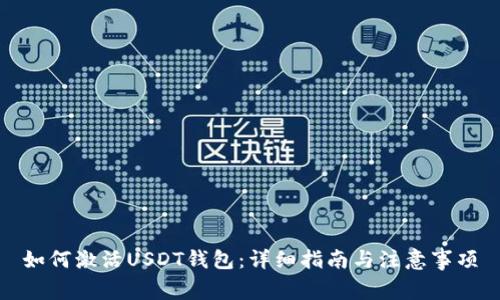 如何激活USDT钱包：详细指南与注意事项