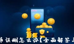 TP钱包代币误删怎么办？全