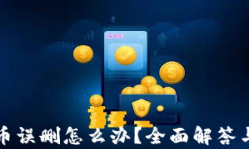 
TP钱包代币误删怎么办？全面解答与恢复指导