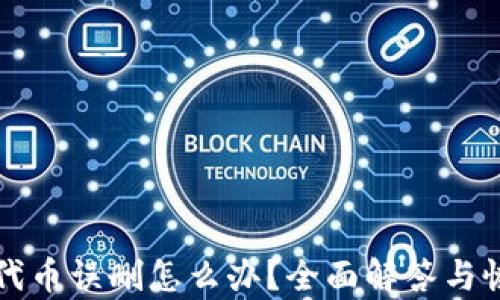 
TP钱包代币误删怎么办？全面解答与恢复指导