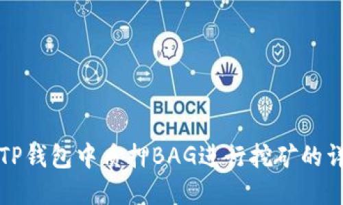 如何在TP钱包中质押BAG进行挖矿的详细指南