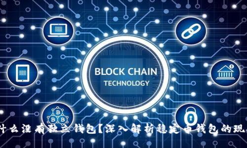 ## 

USDT为什么没有独立钱包？深入解析稳定币钱包的现状与未来