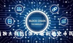 ## USDT为什么没有独立钱包