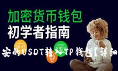 如何将币安的USDT转入TP钱