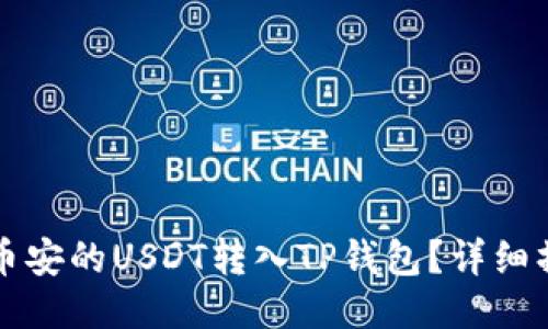 如何将币安的USDT转入TP钱包？详细操作指南