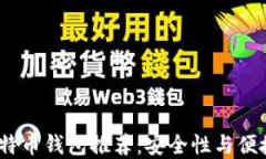 2023年十大比特币钱包推荐