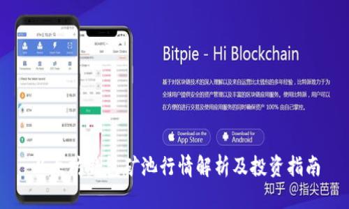 以太坊钱包矿池行情解析及投资指南