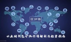 以太坊钱包矿池行情解析