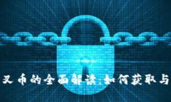 TP钱包分叉币的全面解读：