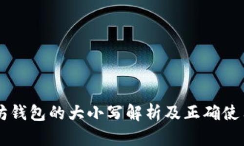 以太坊钱包的大小写解析及正确使用指南