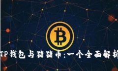 TP钱包与猪猪币：一个全面