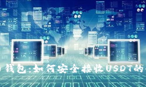 数字货币钱包：如何安全接收USDT的全面指南
