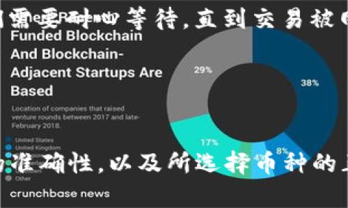    TP钱包币转错了怎么办？解决方法与预防措施  / 
 guanjianci  TP钱包, 币转错了, 交易错误, 解决方案  /guanjianci 

## 内容主体大纲

1. **引言**
   - 简介TP钱包及其功能
   - 介绍币转错的常见情况

2. **币转错了的常见原因**
   - 输入错误地址
   - 错误选择币种
   - 网络拥堵导致的延迟

3. **币转错了后的解决方法**
   - 第一时间确认交易状态
   - 联系TP钱包的客服
   - 通过区块链浏览器查询交易信息

4. **如何尝试找回错误转账的币**
   - 检查是否有资金回收工具
   - 寻求专业帮助
   - 了解区块链的不可逆性

5. **预防措施**
   - 如何确保转账地址的准确性
   - 定期检查钱包安全设置
   - 使用小额试验转账

6. **总结与建议**
   - 再次强调预防措施的重要性
   - 对于错误转账应保持冷静，积极应对

## 详细内容

### 引言

随着数字货币的快速发展，越来越多的人开始使用钱包应用来管理他们的资产。其中，TP钱包作为一种广受欢迎的数字货币钱包，能够支持多种币种的管理和交易。然而，在进行交易时，有些用户却可能因为输入错误信息而将币转错。这种情况可能导致用户资产的损失，让人措手不及。

在这篇文章中，我们将详细讨论如果您不小心将币转错了该怎么办，并提供一些解决方法和预防措施。

### 币转错了的常见原因

输入错误地址
在数字货币交易中，最常见的错误之一就是输入错误地址。数字货币地址通常由一串字符组成，非常复杂。如果用户在复制粘贴或者手动输入时不小心发生了错误，那么资金将无法转入正确的账户。

错误选择币种
另一种常见情况是用户在转账时，选择了错误的币种。由于许多钱包都支持多种数字货币，用户可能会在众多币种中选择错误的那个，从而导致资金转移至不相关的地址。

网络拥堵导致的延迟
还有一种情况是，由于网络拥堵，交易可能会出现延迟。在这种情况下，用户可能选择重复转账，从而产生意外的转账错误。

### 币转错了后的解决方法

第一时间确认交易状态
一旦发现币转错了，用户应该首先登录TP钱包，查看交易记录，确认错误是否已经发生。如果交易未被确认，用户可能还有机会撤回它。

联系TP钱包的客服
如果交易已经确认，用户应立即联系TP钱包的客服进行询问，提供详尽的交易信息。虽然找回资产的可能性不高，但客服人员或许能给予一定的建议。

通过区块链浏览器查询交易信息
用户还可以通过区块链浏览器来查询交易的详细信息，了解资金转移的状态和位置。这对后续找回资产至关重要。

### 如何尝试找回错误转账的币

检查是否有资金回收工具
有些钱包和交易平台可能提供一定的资金回收工具，用户可以查看TP钱包是否具备这样的服务，尝试找回失误转账的资金。

寻求专业帮助
如果用户对交易和区块链的理解比较有限，可以寻求专业人士的帮助。他们可能能提供更加有效的解决方案或者指导。

了解区块链的不可逆性
重要的是要理解区块链的特性。大多数区块链交易都是不可逆的，这意味着一旦资金转出，就几乎不可能追回。因此，用户在进行交易时一定要保持谨慎。

### 预防措施

如何确保转账地址的准确性
为了避免输入错误地址带来的问题，用户可以选择使用扫码功能来直接扫描对方的收款二维码。此外，可以在大额转账之前进行小额试验，以确保一切正常。

定期检查钱包安全设置
用户还应定期检查TP钱包的安全设置，确保启用所有可用的安全功能，如双重验证等，以减少被攻击的风险。

使用小额试验转账
在进行大额转账之前，先进行小额转账是一个不错的习惯，这样可以有效降低风险，确保一切顺利后再进行大额交易。

### 总结与建议

在数字货币交易的过程中，犯错误是很常见的事情。然而，通过适当的方法和预防措施，用户可以显著减少错误带来的损失。务必保持冷静，采取积极的应对措施，寻找解决方案。在进行任何交易时，都要保持高度的警觉，以确保资金安全。

## 相关问题

### 1. TP钱包的主要功能是什么？

TP钱包的主要功能
TP钱包是一款全面的数字资产管理工具，除了支持多种数字货币的存储和交易之外，它还提供了安全性、便捷性、用户友好的界面等多项功能。TP钱包支持多种区块链，不仅限于以太坊、比特币等主流币种，还支持各种山寨币。此外，TP钱包还提供去中心化交易平台，让用户能够直接进行币币交易，而无需经过中介或交易所。

### 2. 我如何确保我的TP钱包安全？

确保TP钱包安全的措施
为了确保TP钱包的安全，用户需要定期更新他们的应用程序，使用强密码，并启用双重验证以增加安全性。此外，用户应避免在公共网络上进行交易，以减少被黑客攻击的风险。备份助记词也是确保资产安全的关键。用户应该将助记词存放在安全的地方，以防手机丢失或被盗。

### 3. 如何快速查看TP钱包的交易记录？

查看TP钱包交易记录的方法
用户可以通过登录TP钱包应用，找到“交易记录”或“历史记录”的选项，快速查看所有进行过的交易。此功能展示了交易的时间、金额、状态等信息，有助于用户快速确认交易的成功与否。用户还可以通过区块链浏览器查询具体的交易信息，如交易哈希、确认数等。

### 4. TP钱包是否支持所有币种的转账？

TP钱包支持的币种
TP钱包支持多种主流和山寨币的转账，包括以太坊、比特币、Ripple等。然而，用户在转账前应确保所选择的币种在TP钱包列表中，并确认该币种的网络状态。某些情况下，特定币种可能因网络拥堵或其他原因暂时无法转账，用户应在转账前仔细确认。

### 5. 如果我的交易未被确认，该怎么办？

处理未确认交易的方法
如果交易未被确认，用户可以在钱包中查看交易状态。如果交易尚未进入区块链，用户一个可以选择进行“取消交易”，如果这个选项可用。否则，他们需要耐心等待，直到交易被网络确认。如果长时间未确认，用户可以重复尝试发送小额交易以增加成功率。

### 6. 如何处理大额转账的风险？

处理大额转账风险的建议
大额转账需要特别小心。用户在进行大额转账之前，可以先进行小额试验转账，以确保一切顺利。此外，用户在进行转账时，务必仔细检查转账地址的准确性，以及所选择币种的正确性，确保不产生错误。