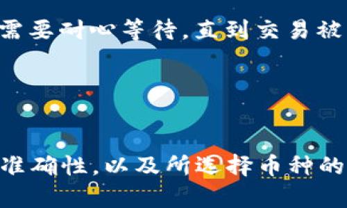    TP钱包币转错了怎么办？解决方法与预防措施  / 
 guanjianci  TP钱包, 币转错了, 交易错误, 解决方案  /guanjianci 

## 内容主体大纲

1. **引言**
   - 简介TP钱包及其功能
   - 介绍币转错的常见情况

2. **币转错了的常见原因**
   - 输入错误地址
   - 错误选择币种
   - 网络拥堵导致的延迟

3. **币转错了后的解决方法**
   - 第一时间确认交易状态
   - 联系TP钱包的客服
   - 通过区块链浏览器查询交易信息

4. **如何尝试找回错误转账的币**
   - 检查是否有资金回收工具
   - 寻求专业帮助
   - 了解区块链的不可逆性

5. **预防措施**
   - 如何确保转账地址的准确性
   - 定期检查钱包安全设置
   - 使用小额试验转账

6. **总结与建议**
   - 再次强调预防措施的重要性
   - 对于错误转账应保持冷静，积极应对

## 详细内容

### 引言

随着数字货币的快速发展，越来越多的人开始使用钱包应用来管理他们的资产。其中，TP钱包作为一种广受欢迎的数字货币钱包，能够支持多种币种的管理和交易。然而，在进行交易时，有些用户却可能因为输入错误信息而将币转错。这种情况可能导致用户资产的损失，让人措手不及。

在这篇文章中，我们将详细讨论如果您不小心将币转错了该怎么办，并提供一些解决方法和预防措施。

### 币转错了的常见原因

输入错误地址
在数字货币交易中，最常见的错误之一就是输入错误地址。数字货币地址通常由一串字符组成，非常复杂。如果用户在复制粘贴或者手动输入时不小心发生了错误，那么资金将无法转入正确的账户。

错误选择币种
另一种常见情况是用户在转账时，选择了错误的币种。由于许多钱包都支持多种数字货币，用户可能会在众多币种中选择错误的那个，从而导致资金转移至不相关的地址。

网络拥堵导致的延迟
还有一种情况是，由于网络拥堵，交易可能会出现延迟。在这种情况下，用户可能选择重复转账，从而产生意外的转账错误。

### 币转错了后的解决方法

第一时间确认交易状态
一旦发现币转错了，用户应该首先登录TP钱包，查看交易记录，确认错误是否已经发生。如果交易未被确认，用户可能还有机会撤回它。

联系TP钱包的客服
如果交易已经确认，用户应立即联系TP钱包的客服进行询问，提供详尽的交易信息。虽然找回资产的可能性不高，但客服人员或许能给予一定的建议。

通过区块链浏览器查询交易信息
用户还可以通过区块链浏览器来查询交易的详细信息，了解资金转移的状态和位置。这对后续找回资产至关重要。

### 如何尝试找回错误转账的币

检查是否有资金回收工具
有些钱包和交易平台可能提供一定的资金回收工具，用户可以查看TP钱包是否具备这样的服务，尝试找回失误转账的资金。

寻求专业帮助
如果用户对交易和区块链的理解比较有限，可以寻求专业人士的帮助。他们可能能提供更加有效的解决方案或者指导。

了解区块链的不可逆性
重要的是要理解区块链的特性。大多数区块链交易都是不可逆的，这意味着一旦资金转出，就几乎不可能追回。因此，用户在进行交易时一定要保持谨慎。

### 预防措施

如何确保转账地址的准确性
为了避免输入错误地址带来的问题，用户可以选择使用扫码功能来直接扫描对方的收款二维码。此外，可以在大额转账之前进行小额试验，以确保一切正常。

定期检查钱包安全设置
用户还应定期检查TP钱包的安全设置，确保启用所有可用的安全功能，如双重验证等，以减少被攻击的风险。

使用小额试验转账
在进行大额转账之前，先进行小额转账是一个不错的习惯，这样可以有效降低风险，确保一切顺利后再进行大额交易。

### 总结与建议

在数字货币交易的过程中，犯错误是很常见的事情。然而，通过适当的方法和预防措施，用户可以显著减少错误带来的损失。务必保持冷静，采取积极的应对措施，寻找解决方案。在进行任何交易时，都要保持高度的警觉，以确保资金安全。

## 相关问题

### 1. TP钱包的主要功能是什么？

TP钱包的主要功能
TP钱包是一款全面的数字资产管理工具，除了支持多种数字货币的存储和交易之外，它还提供了安全性、便捷性、用户友好的界面等多项功能。TP钱包支持多种区块链，不仅限于以太坊、比特币等主流币种，还支持各种山寨币。此外，TP钱包还提供去中心化交易平台，让用户能够直接进行币币交易，而无需经过中介或交易所。

### 2. 我如何确保我的TP钱包安全？

确保TP钱包安全的措施
为了确保TP钱包的安全，用户需要定期更新他们的应用程序，使用强密码，并启用双重验证以增加安全性。此外，用户应避免在公共网络上进行交易，以减少被黑客攻击的风险。备份助记词也是确保资产安全的关键。用户应该将助记词存放在安全的地方，以防手机丢失或被盗。

### 3. 如何快速查看TP钱包的交易记录？

查看TP钱包交易记录的方法
用户可以通过登录TP钱包应用，找到“交易记录”或“历史记录”的选项，快速查看所有进行过的交易。此功能展示了交易的时间、金额、状态等信息，有助于用户快速确认交易的成功与否。用户还可以通过区块链浏览器查询具体的交易信息，如交易哈希、确认数等。

### 4. TP钱包是否支持所有币种的转账？

TP钱包支持的币种
TP钱包支持多种主流和山寨币的转账，包括以太坊、比特币、Ripple等。然而，用户在转账前应确保所选择的币种在TP钱包列表中，并确认该币种的网络状态。某些情况下，特定币种可能因网络拥堵或其他原因暂时无法转账，用户应在转账前仔细确认。

### 5. 如果我的交易未被确认，该怎么办？

处理未确认交易的方法
如果交易未被确认，用户可以在钱包中查看交易状态。如果交易尚未进入区块链，用户一个可以选择进行“取消交易”，如果这个选项可用。否则，他们需要耐心等待，直到交易被网络确认。如果长时间未确认，用户可以重复尝试发送小额交易以增加成功率。

### 6. 如何处理大额转账的风险？

处理大额转账风险的建议
大额转账需要特别小心。用户在进行大额转账之前，可以先进行小额试验转账，以确保一切顺利。此外，用户在进行转账时，务必仔细检查转账地址的准确性，以及所选择币种的正确性，确保不产生错误。