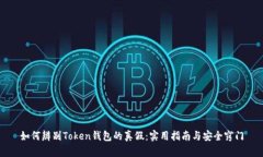 如何辨别Token钱包的真假：