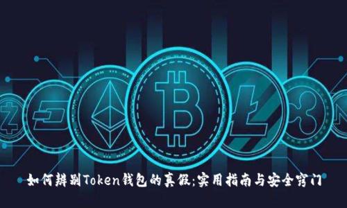 如何辨别Token钱包的真假：实用指南与安全窍门