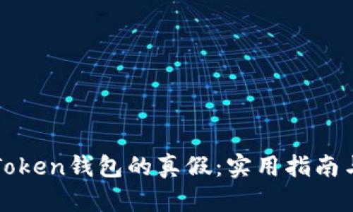 如何辨别Token钱包的真假：实用指南与安全窍门