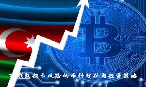 TP钱包提示风险的币种分析与投资策略