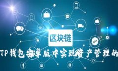 如何在TP钱包安卓版中实现