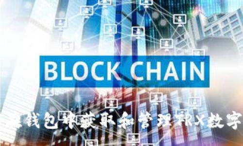 :
如何在钱包中获取和管理TRX数字货币