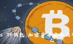 深入探索Smars TP钱包：加密